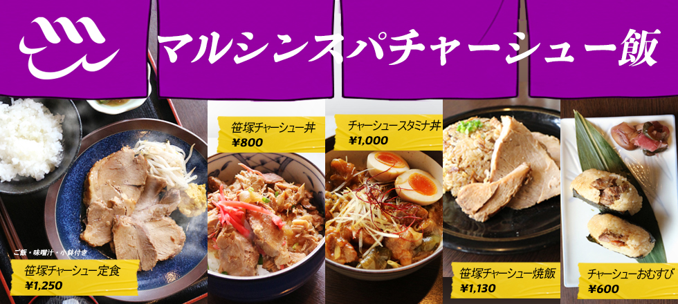 天空のアジト マルシンスパ,チャーシューメニュー