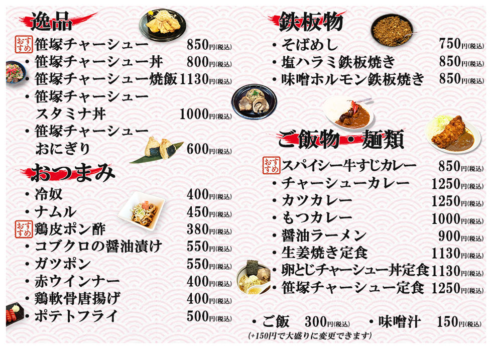 天空のアジト マルシンスパ,笹塚チャーシュー