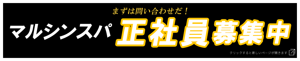 天空のアジト,マルシンスパ,笹塚サウナ,サウナサーバント,求人,募集