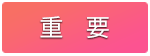 重要