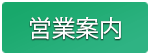 営業案内