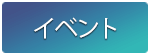 イベント