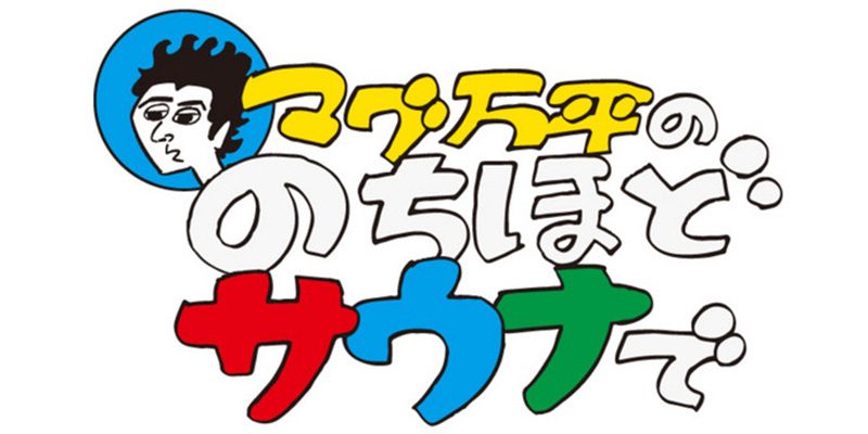 マグ万平ののちほどサウナで