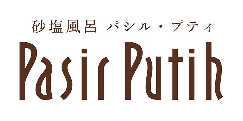 砂塩風呂パシル・プティ