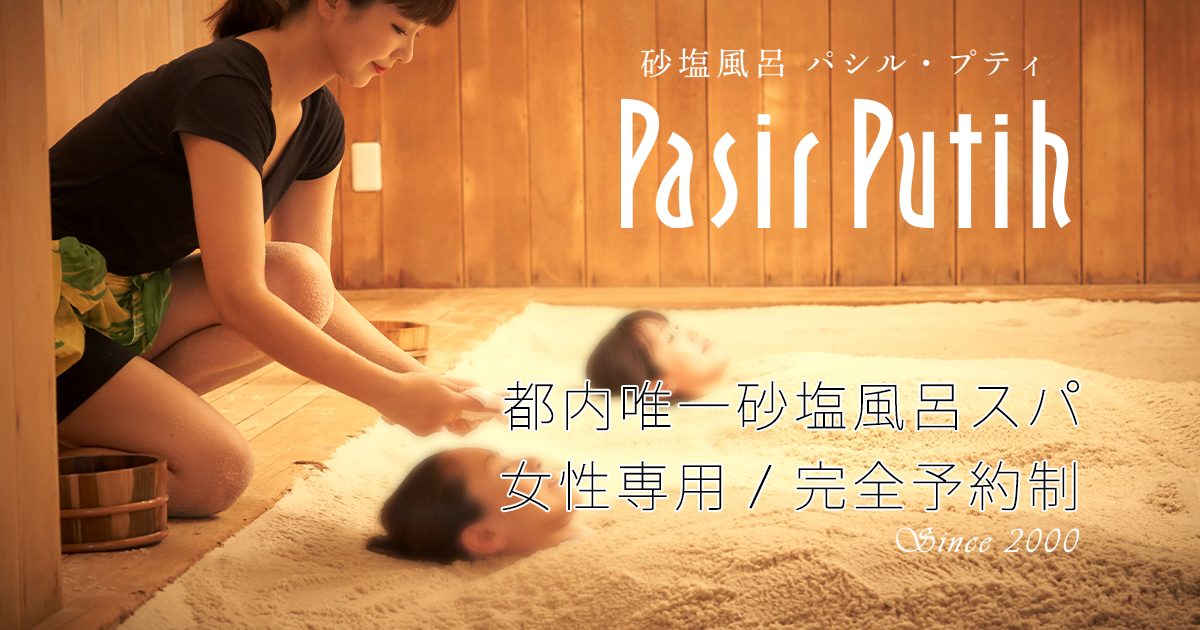 砂塩風呂パシル・プティ