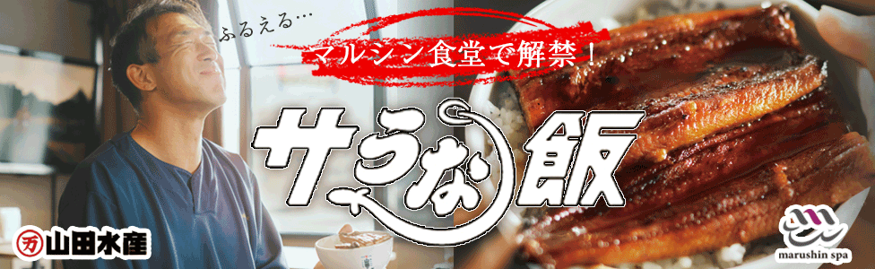 天空のアジト,マルシンスパ,うま飯,サ飯,新メニュー,うな丼,サウナご飯